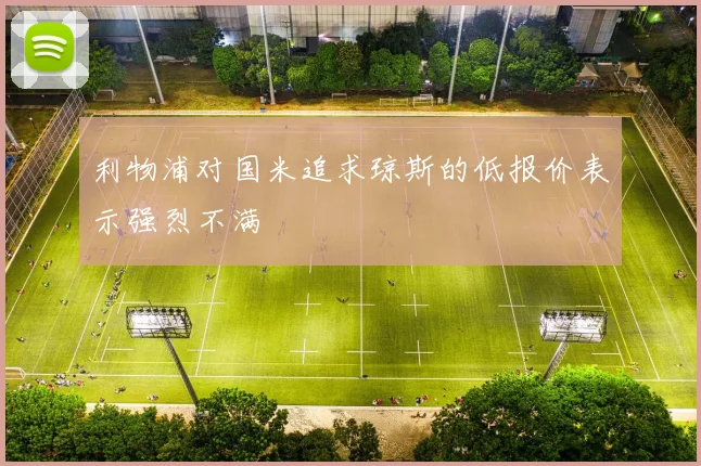 利物浦对国米追求琼斯的低报价表示强烈不满